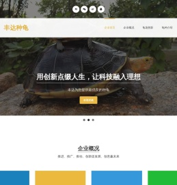 江苏省丰达种龟场