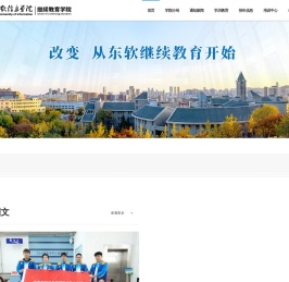 大连东软继续教育学院