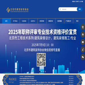 北京市建筑装饰协会