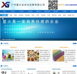 广州星火自动化设备有限公司