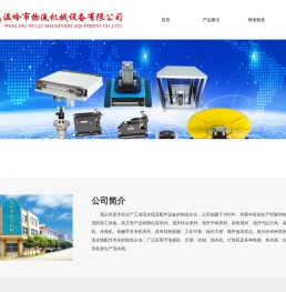 温岭市物流机械设备有限公司