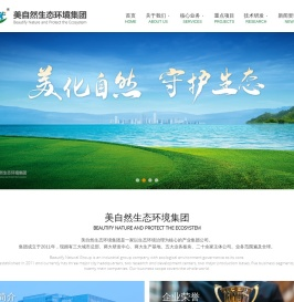 美自然生态环境集团
