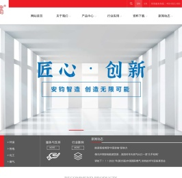 上海安钧智能科技股份有限公司