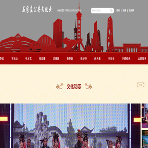 石家庄公共文化云
