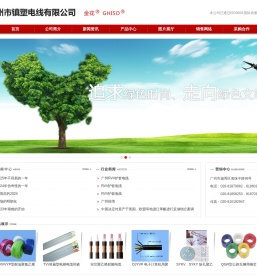 广州市镇塑电线有限公司