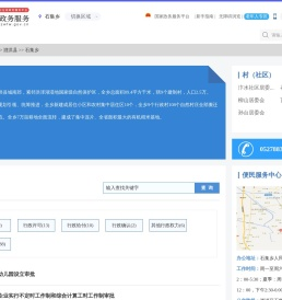 石集乡政务服务网