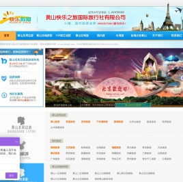 黄山旅行社