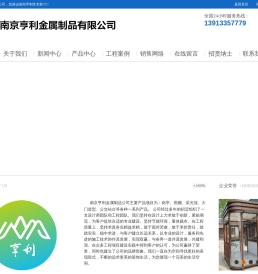 南京亨利金属制品公司