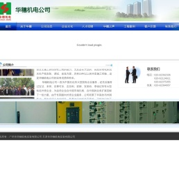 广州市华穗机电安装有限公司
