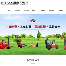 四川中叉工程机械有限公司