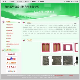 南京远军包装材料有限公司