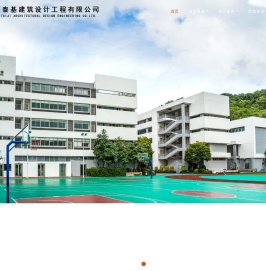 珠海泰基建筑设计工程有限公司