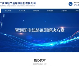 江西四联节能环保股份有限公司