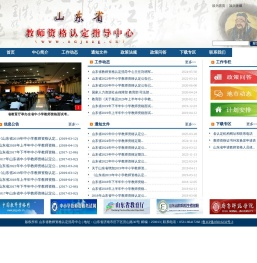 山东省教师资格认定指导中心