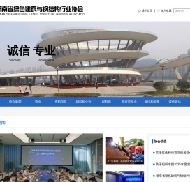 湖南省绿色建筑与钢结构行业协会