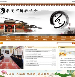 泰安市道教协会