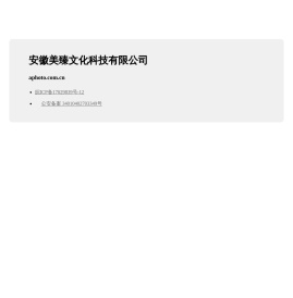 安徽美臻文化科技有限公司