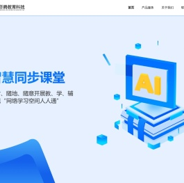 广州华腾教育科技股份有限公司（同步课堂