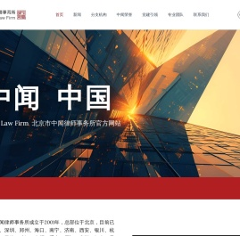 北京市中闻律师事务所