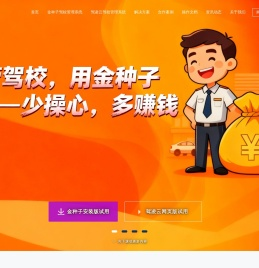 金种子驾校管理系统