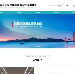 北京天创荣晟建筑装饰工程有限公司