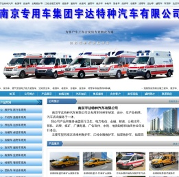 南京宇达特种汽车有限公司