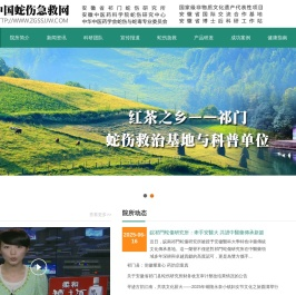 祁门蛇伤研究所