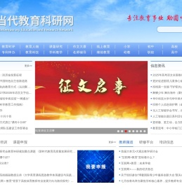 当代教育科研网