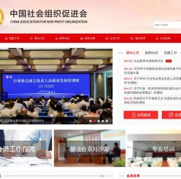 中国社会组织促进会