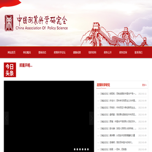 中国政策科学研究会