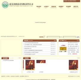 遵义春秋拍卖有限责任公司