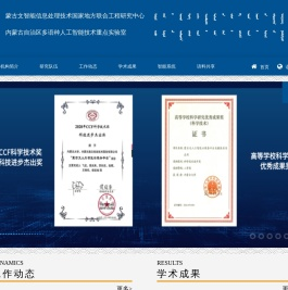 蒙古文智能信息处理技术国家地方联合工程研究中心