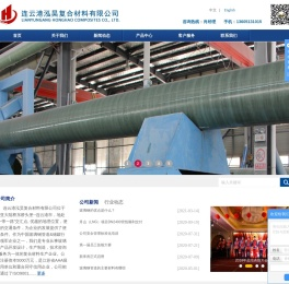 连云港泓昊复合材料有限公司