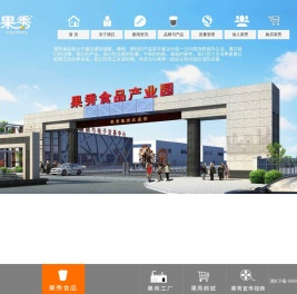 湖南果秀食品有限公司