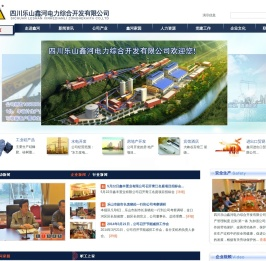 四川乐山鑫河电力综合开发有限公司