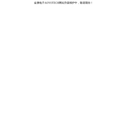 金澳电子AOYOTECH网站升级维护中