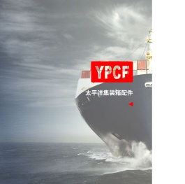 宜兴市太平洋集装箱配件有限公司