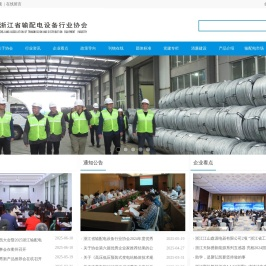 浙江省输配电设备行业协会