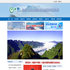 湖北七姊妹山国家级自然保护区管理局