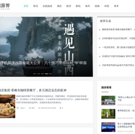 旅游界