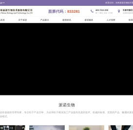 派诺生物