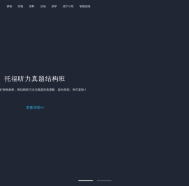 点课台托福培训