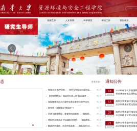 南华大学