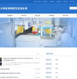 医学院研究生招生网