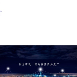 光纤专线上网