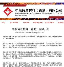 中福铸造材料（青岛）有限公司