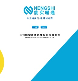 台州能实暖通科技股份有限公司是一家专业从事国内黄铜阀门