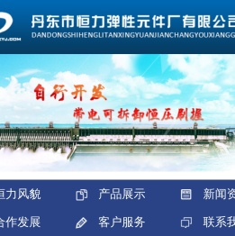 丹东市恒力弹性元件厂有限公司