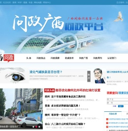 问政广西