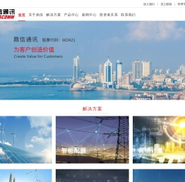 青岛鼎信通讯股份有限公司